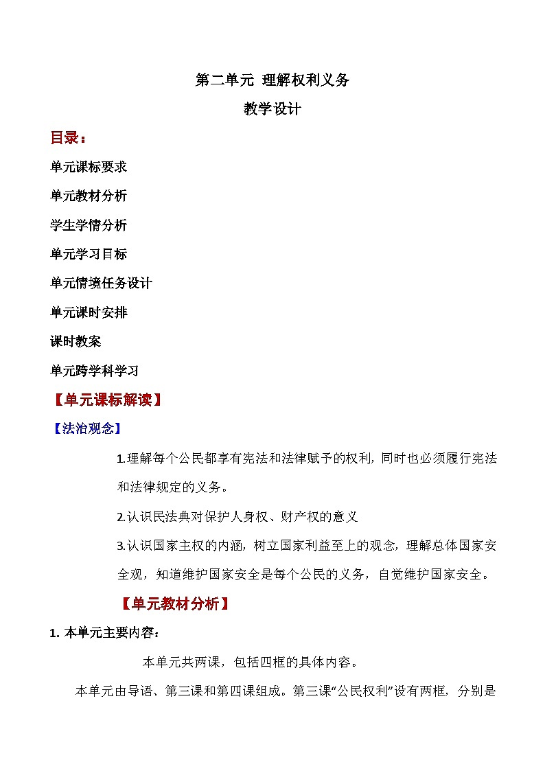 第二单元 坚理解权利义务(单元教学设计)-【大单元教学】八年级道德与法治下册同步备课系列（部编版）第1页