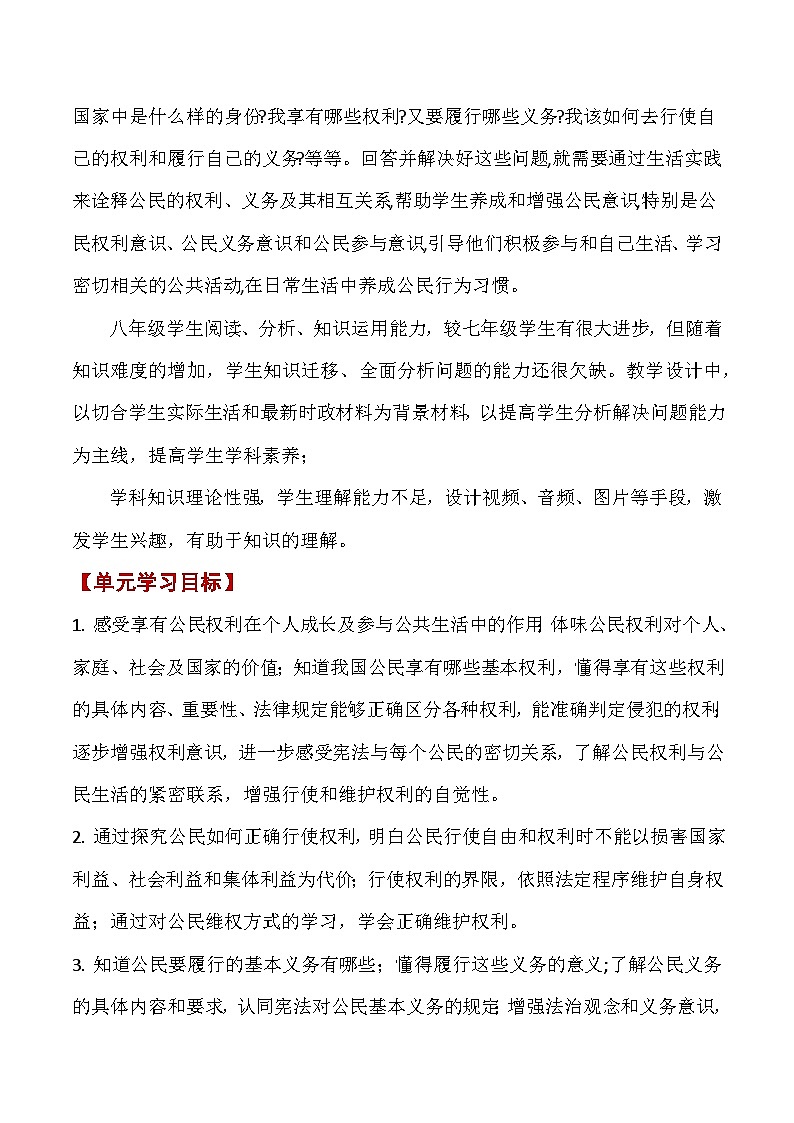 第二单元 坚理解权利义务(单元教学设计)-【大单元教学】八年级道德与法治下册同步备课系列（部编版）第3页