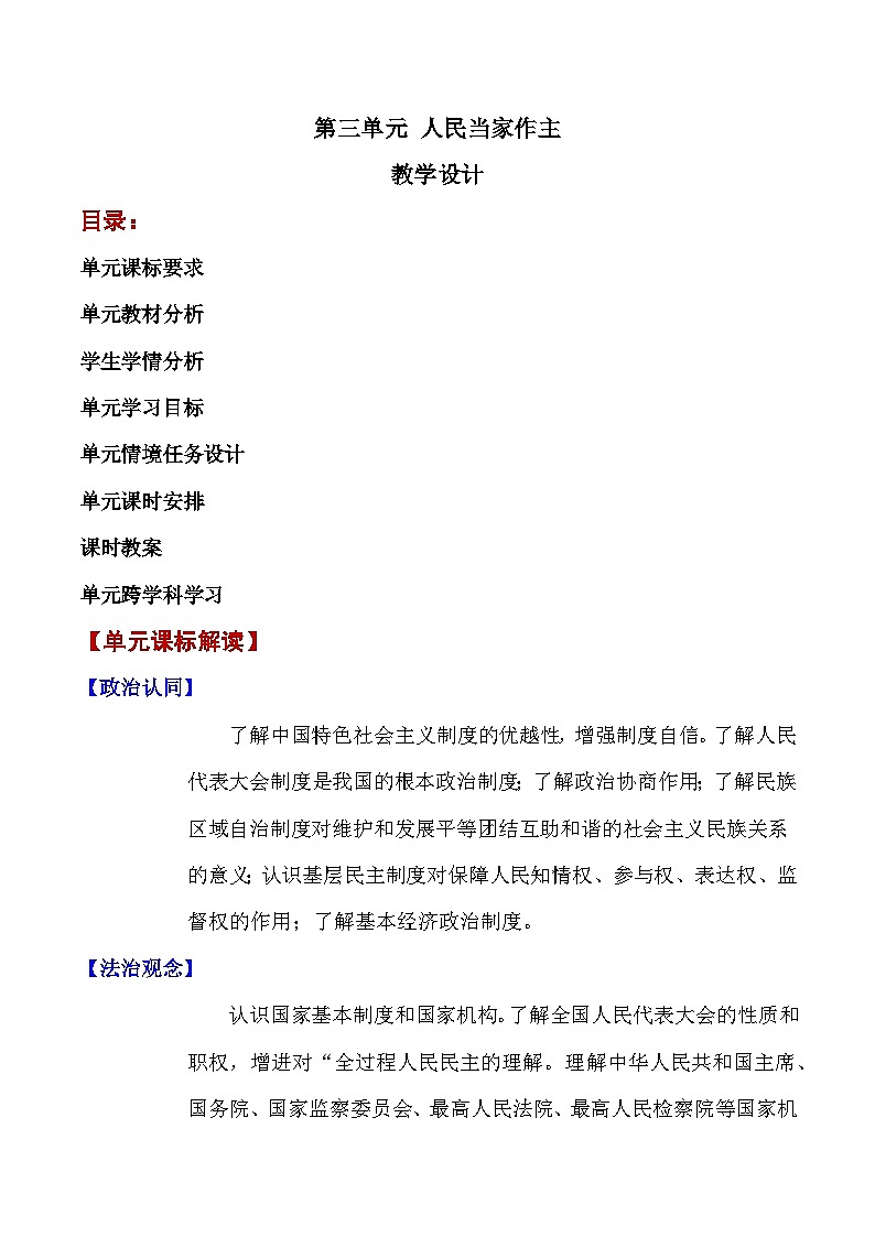 第三单元 人民当家作主(单元教学设计)-【大单元教学】八年级道德与法治下册同步备课系列（统编版）第1页