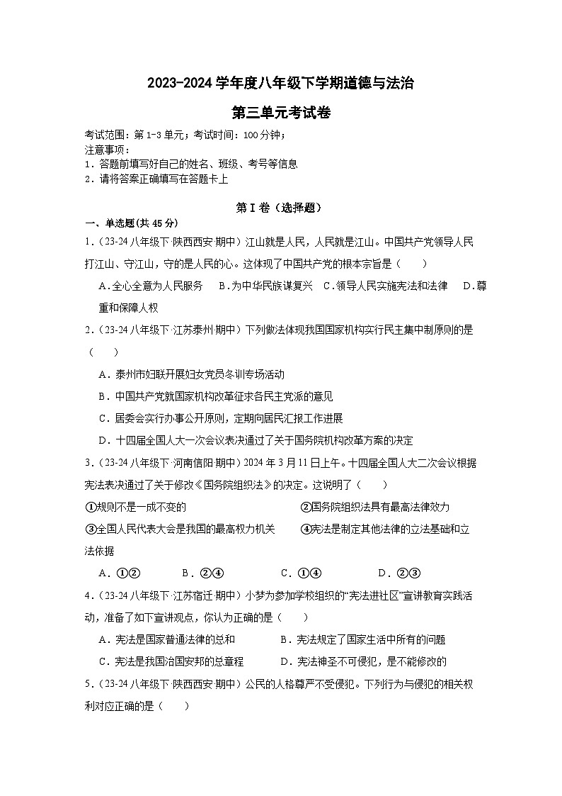 第三单元 人民当家作主（单元检测）（原卷版）第1页