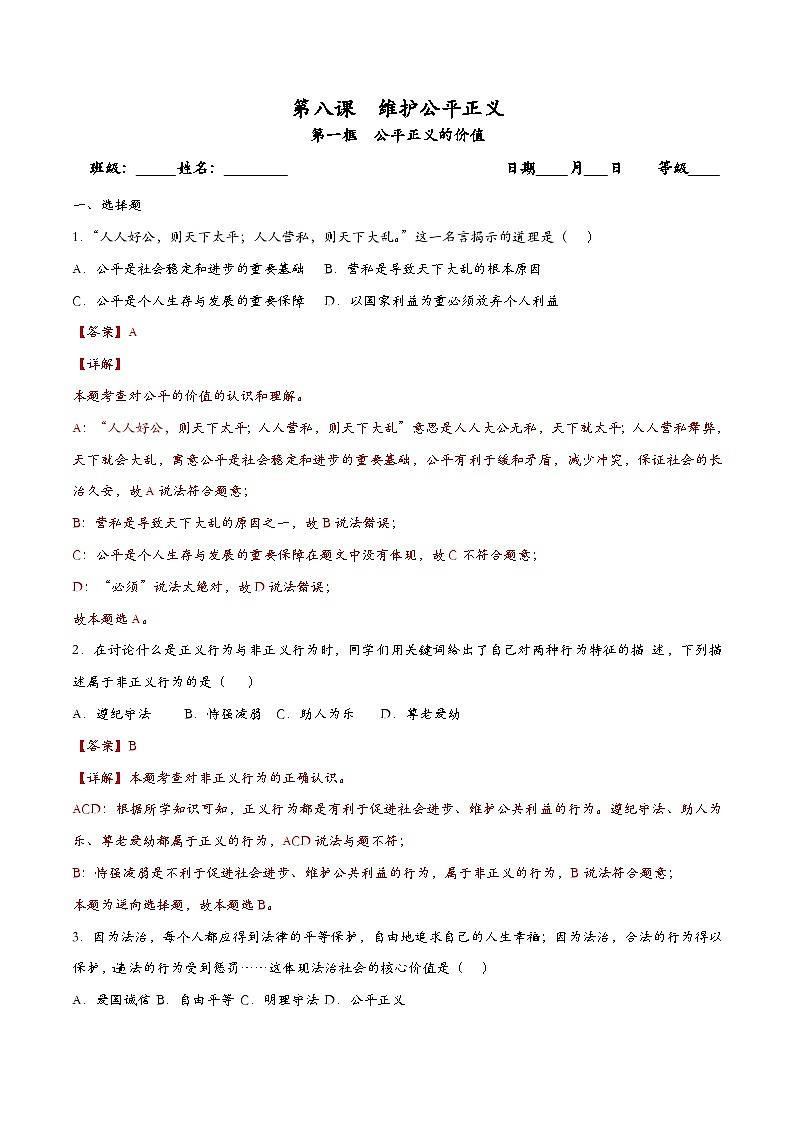 8.1公平正义的价值（课时检测）（解析版）第1页