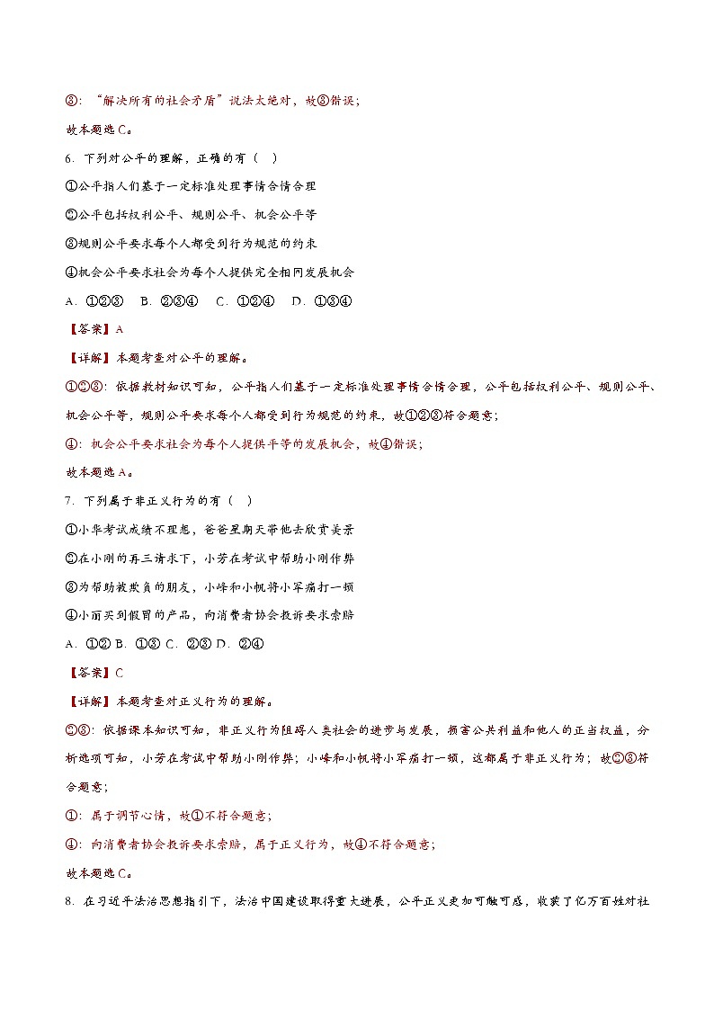 8.1公平正义的价值（课时检测）（解析版）第3页