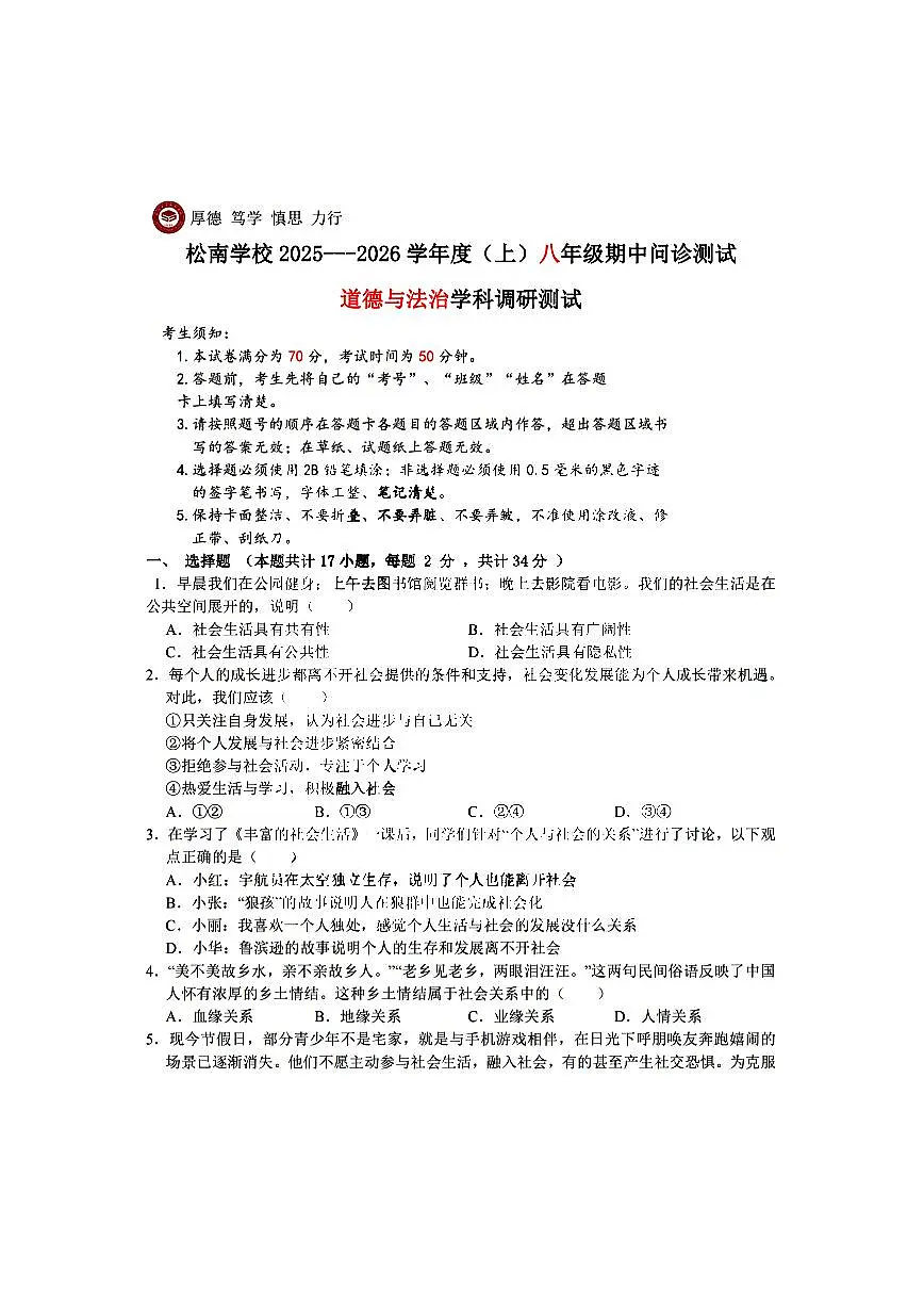 2025年哈尔滨市松南中学八年级（上）期中道德法治试卷及答案第1页