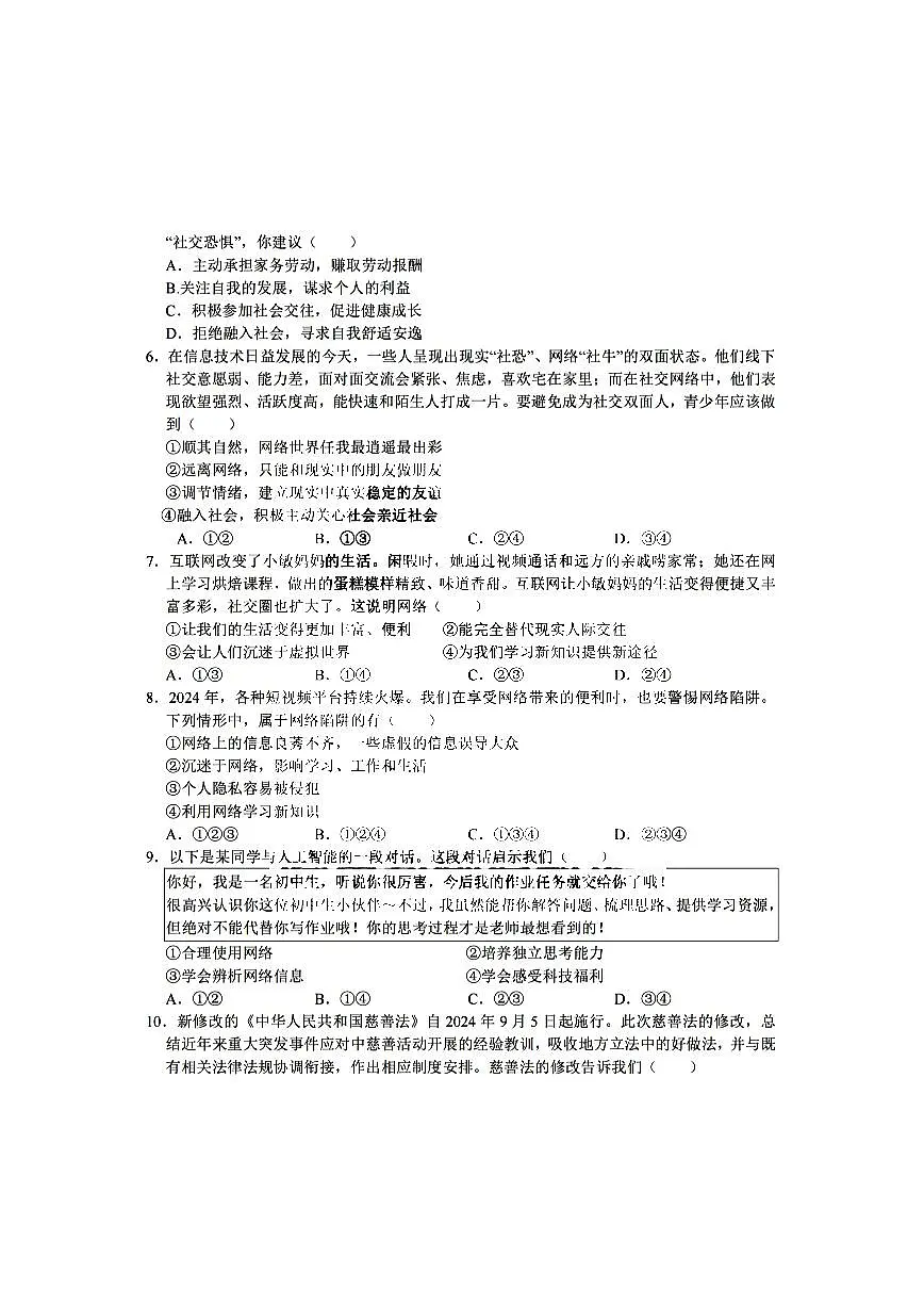 2025年哈尔滨市松南中学八年级（上）期中道德法治试卷及答案第2页