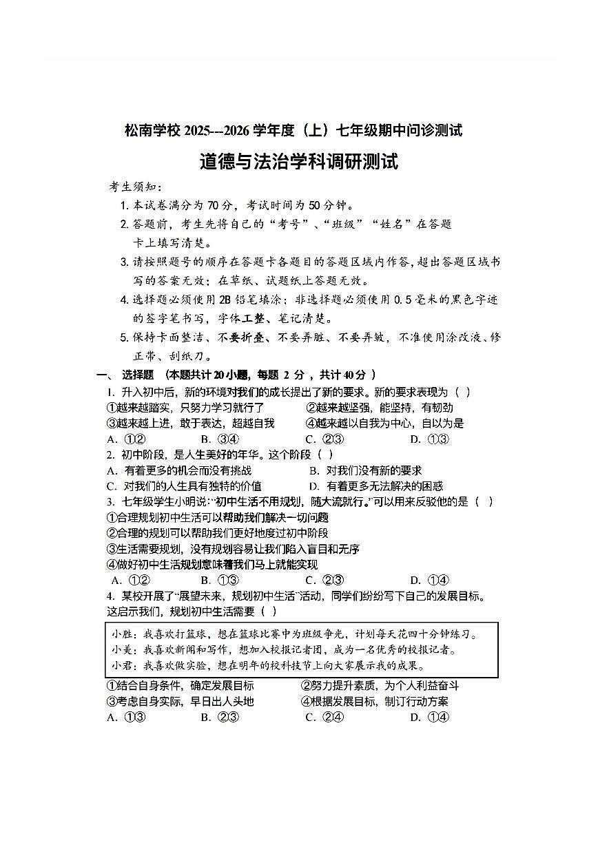 2025年哈尔滨市松南中学七年级（上）期中道德法治试卷及答案第1页