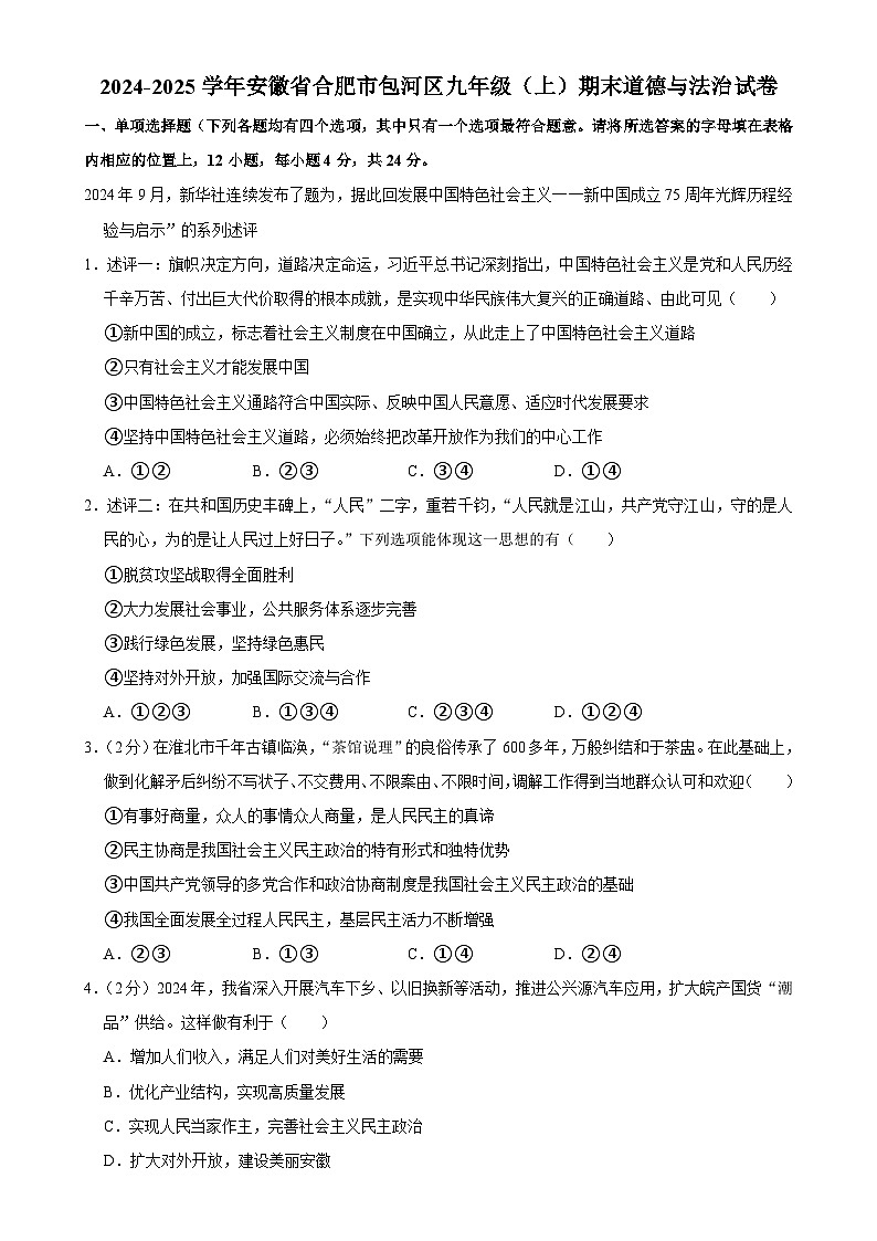 安徽省合肥市包河区 2024-2025学年九年级上学期期末道德与法治试卷-A4第1页