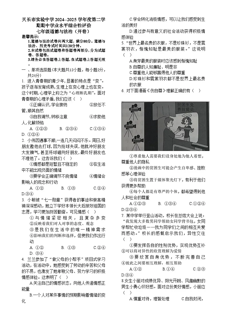 2024-2025学年第二学期期中质量检测七年级道德与法治试题卷-A4第1页