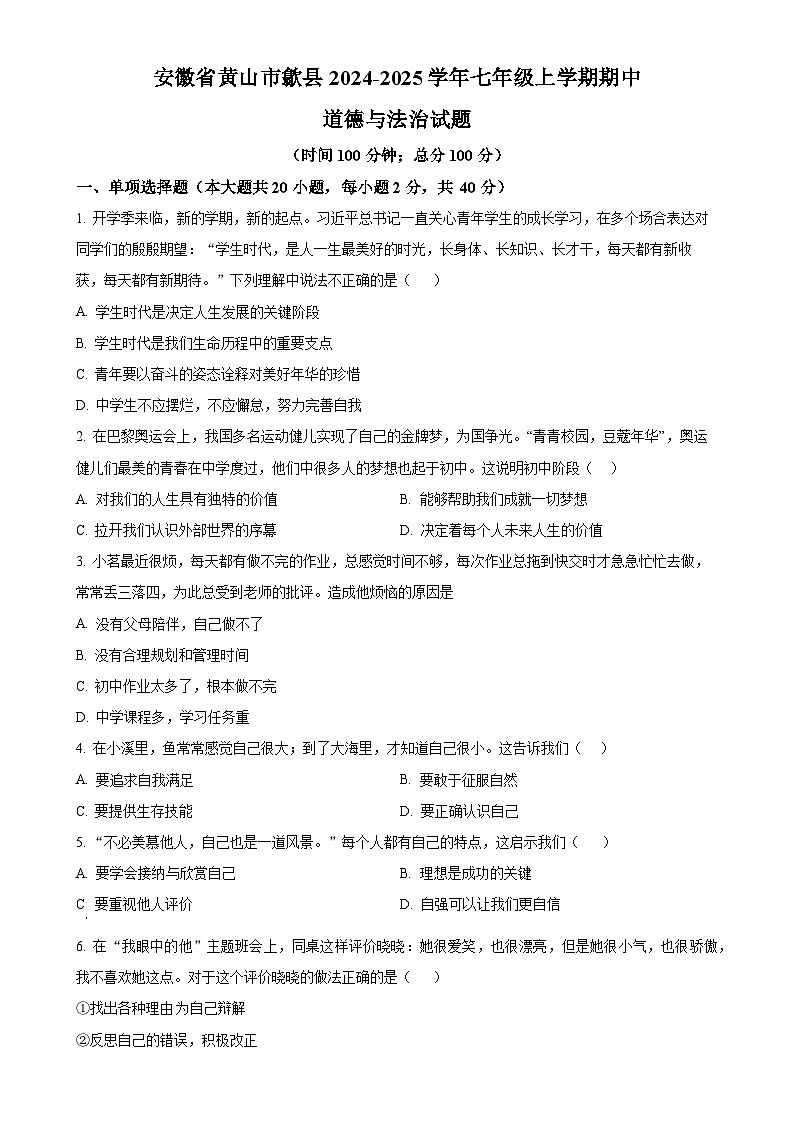 安徽省黄山市歙县2024-2025学年七年级上学期期中道德与法治试题（原卷版）-A4第1页