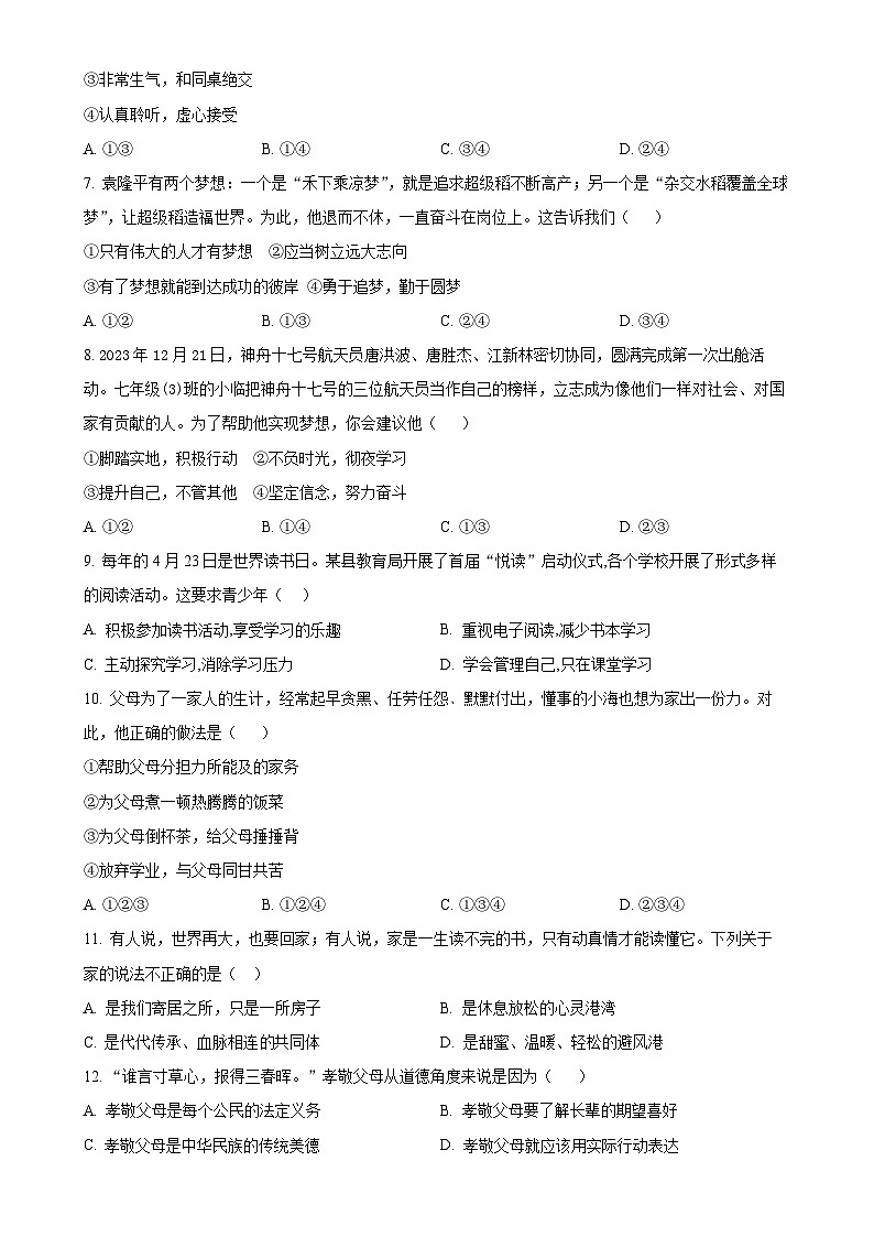 安徽省黄山市歙县2024-2025学年七年级上学期期中道德与法治试题（原卷版）-A4第2页