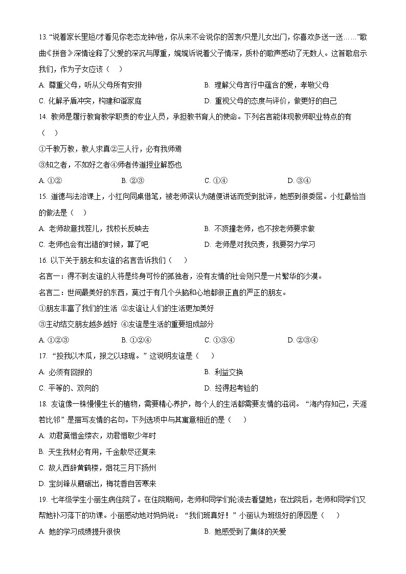 安徽省黄山市歙县2024-2025学年七年级上学期期中道德与法治试题（原卷版）-A4第3页