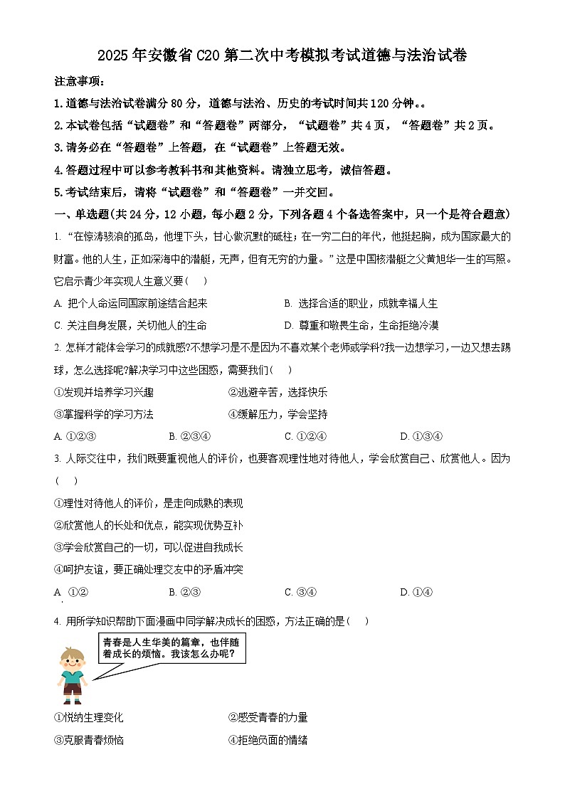 2025年安徽省C20中考二模道德与法治试题（原卷版）-A4第1页