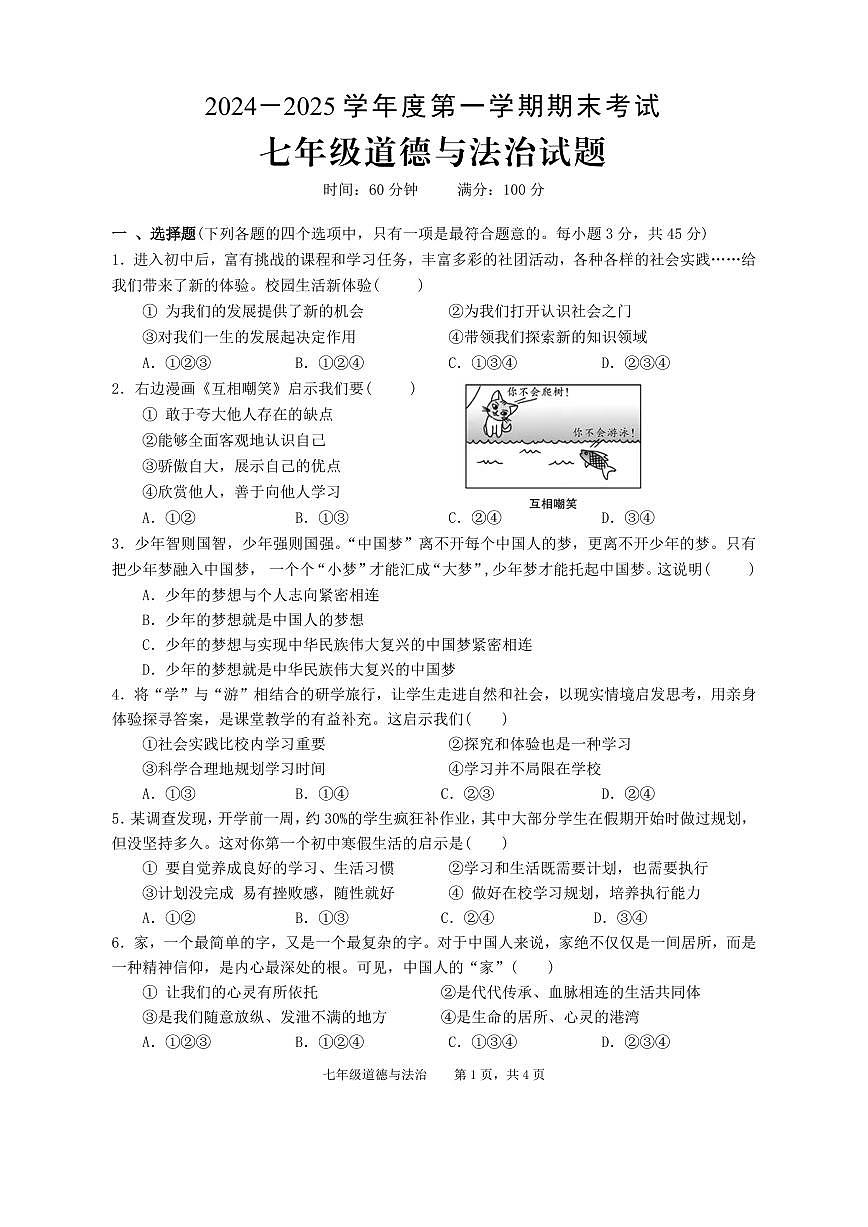 安徽省池州市青阳县2024-2025学年七年级上学期期末考试道德与法治试题第1页