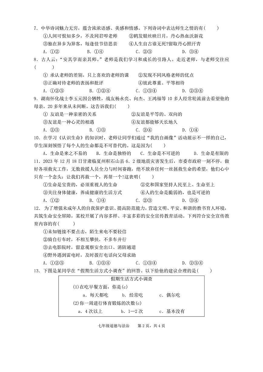 安徽省池州市青阳县2024-2025学年七年级上学期期末考试道德与法治试题第2页