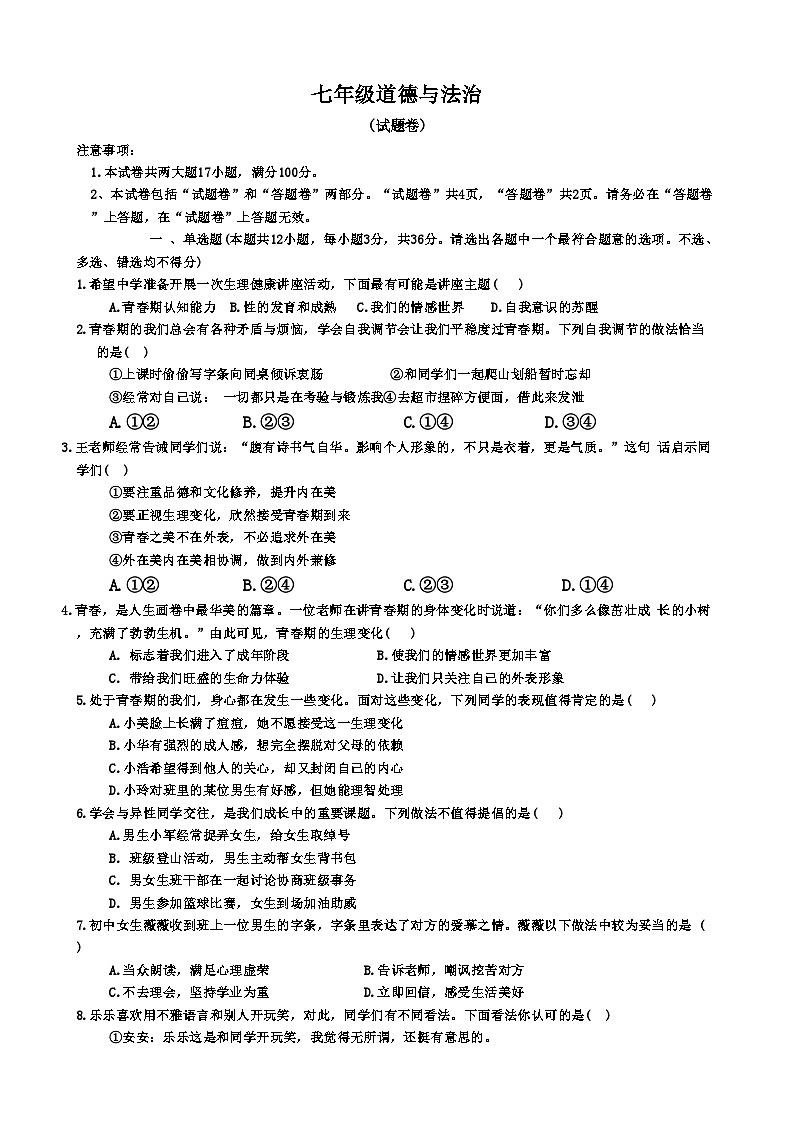 安徽省淮北市五校联考2024-2025学年七年级下学期3月月考道德与法治试题(文字版)-A4第1页