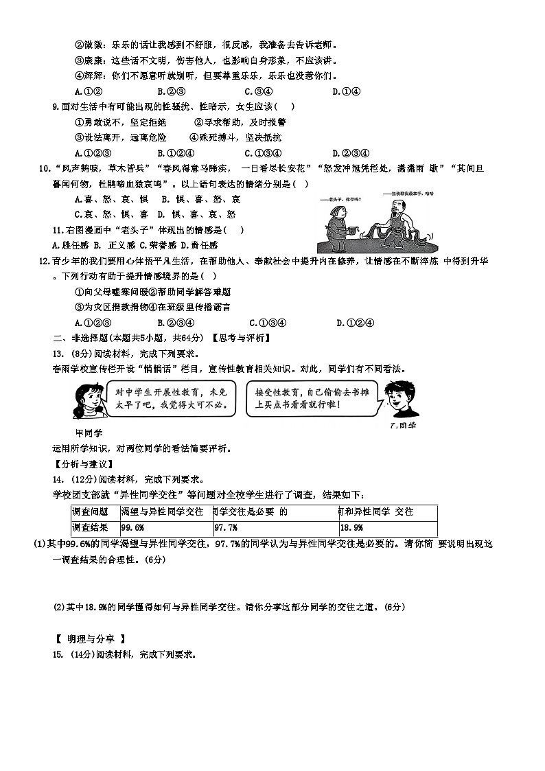 安徽省淮北市五校联考2024-2025学年七年级下学期3月月考道德与法治试题(文字版)-A4第2页