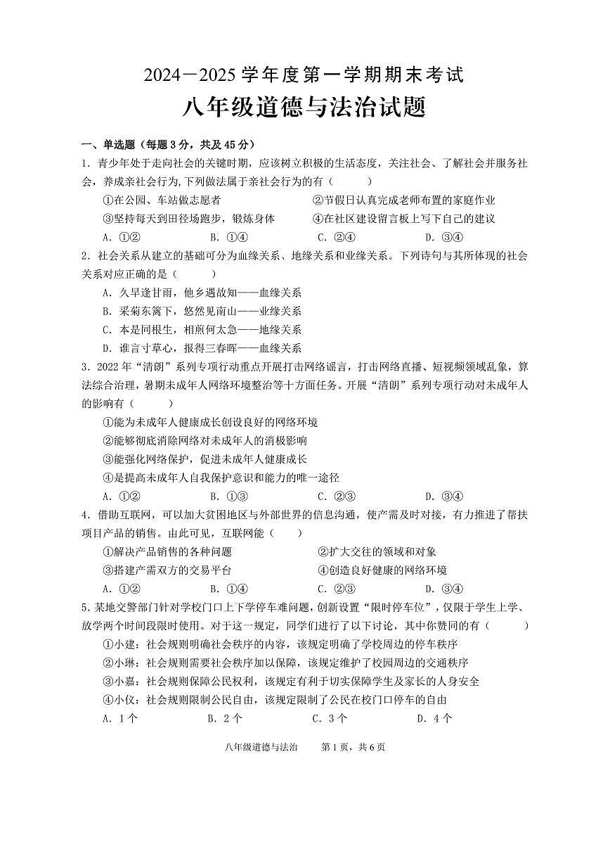 安徽省池州市青阳县2024-2025学年八年级上学期期末考试道德与法治试题第1页