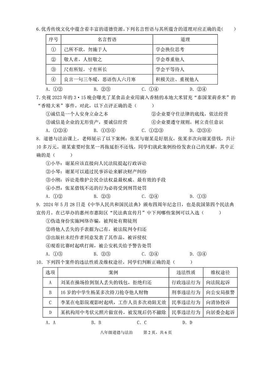 安徽省池州市青阳县2024-2025学年八年级上学期期末考试道德与法治试题第2页