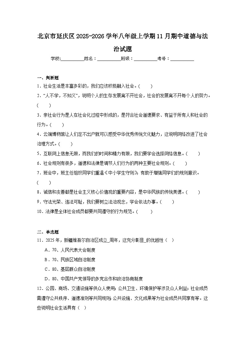 2025-2026学年北京市延庆区八年级上学期11月期中道德与法治试题第1页