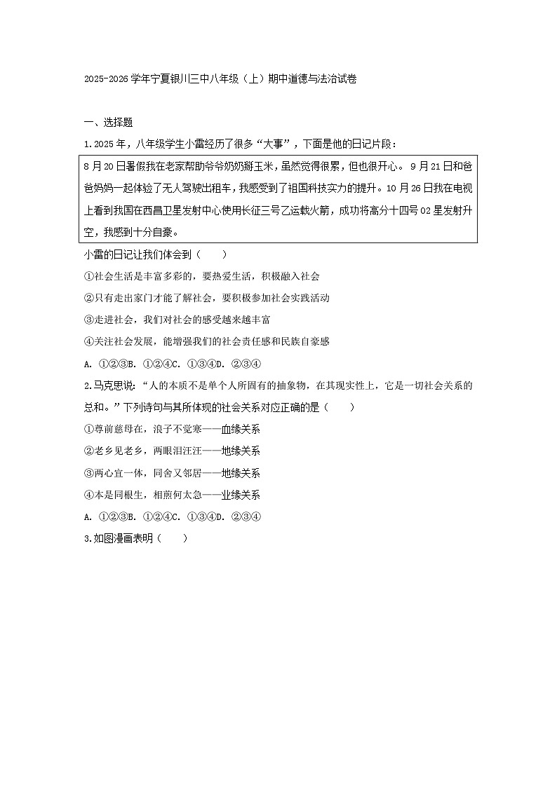 2025-2026学年宁夏银川三中八年级（上）期中道德与法治试卷第1页