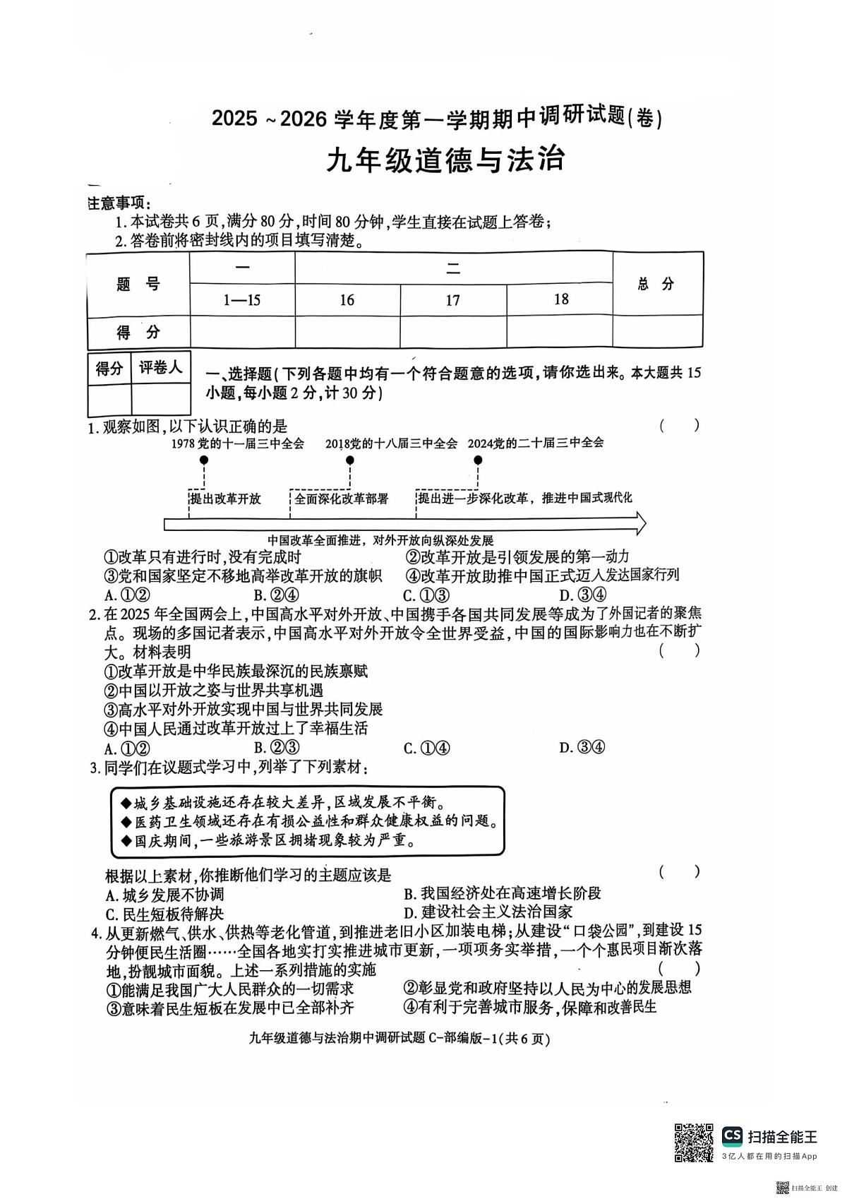 2025-2026年度第一学期陕西省韩城市九年级道德与法治期中试卷（无答案）第1页