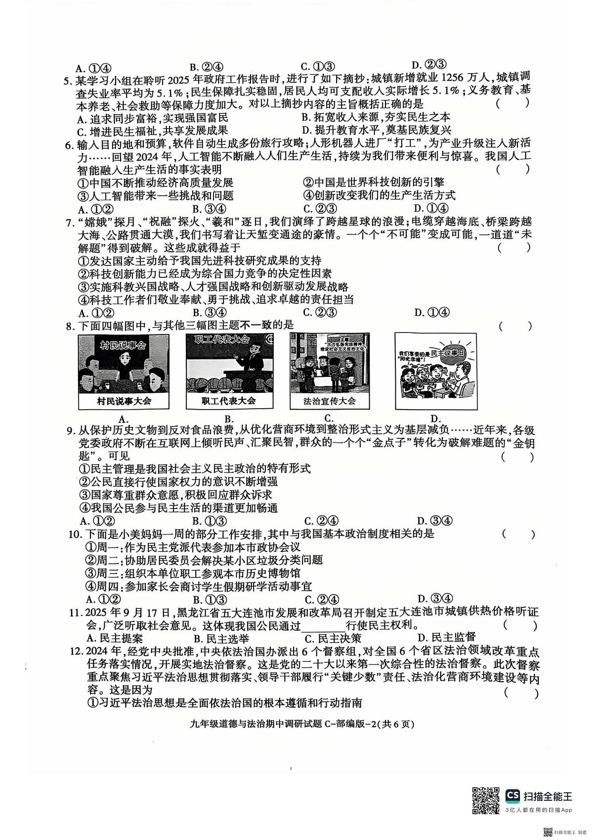 2025-2026年度第一学期陕西省韩城市九年级道德与法治期中试卷（无答案）第2页