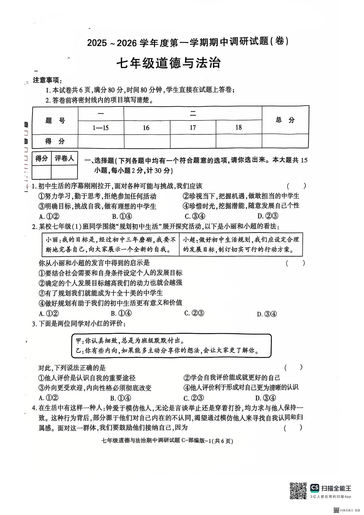 2025-2026年度第一学期陕西省韩城市七年级道德与法治期中试卷（无答案）第1页