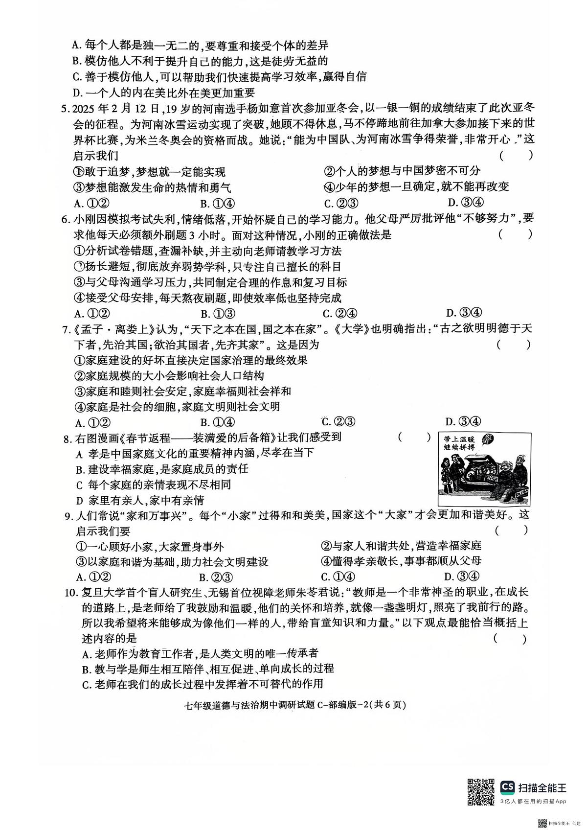 2025-2026年度第一学期陕西省韩城市七年级道德与法治期中试卷（无答案）第2页