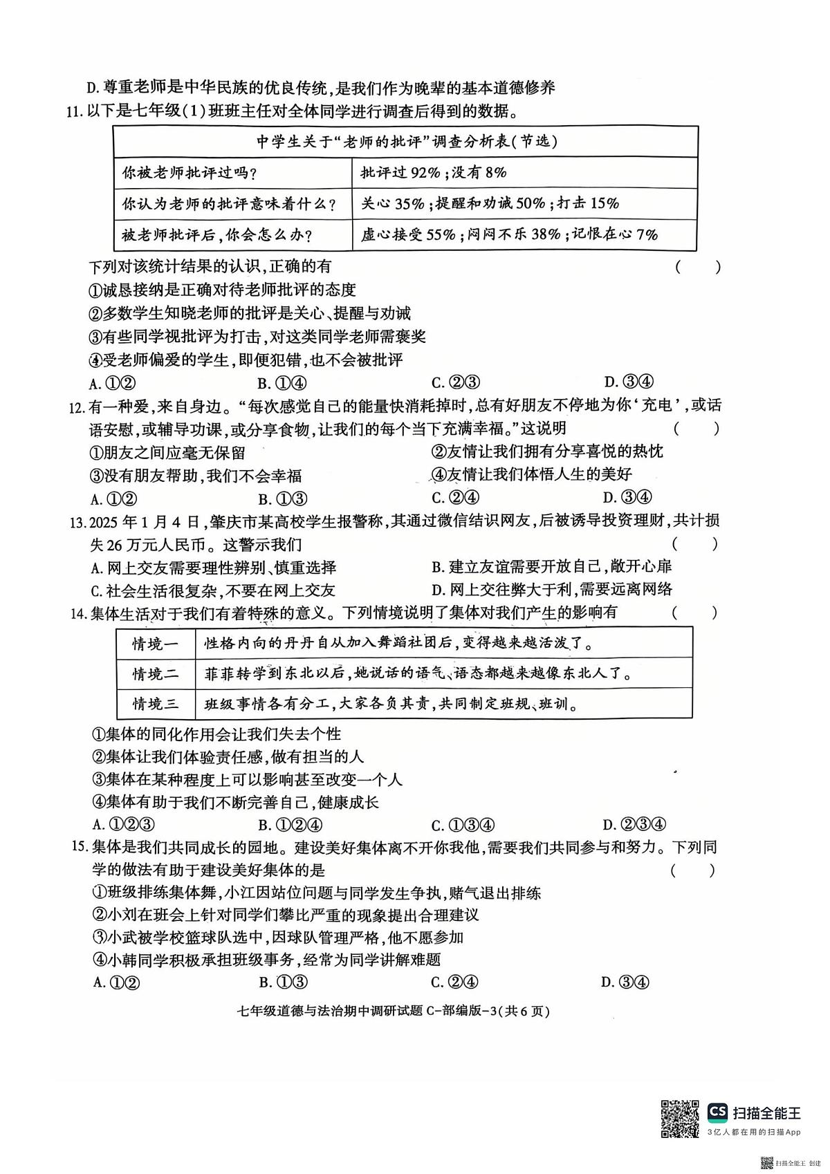 2025-2026年度第一学期陕西省韩城市七年级道德与法治期中试卷（无答案）第3页