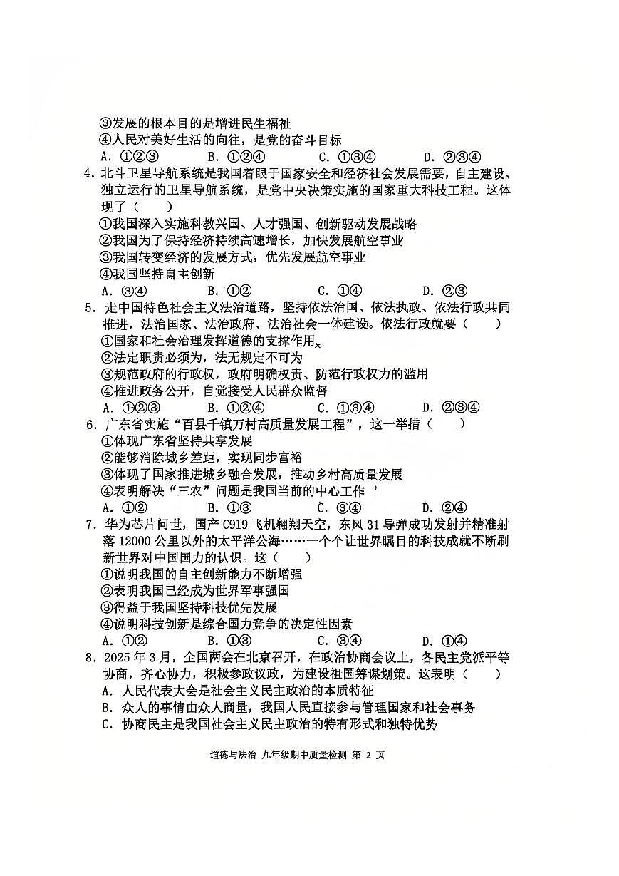 2025-2026学年广东省广州市天河区骏景中学九年级（上）期中道德与法治试卷第2页