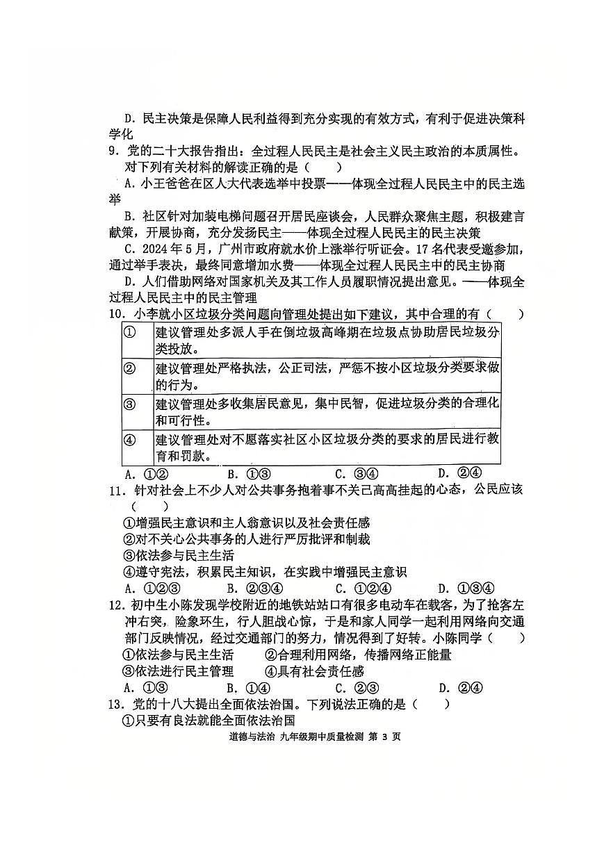 2025-2026学年广东省广州市天河区骏景中学九年级（上）期中道德与法治试卷第3页
