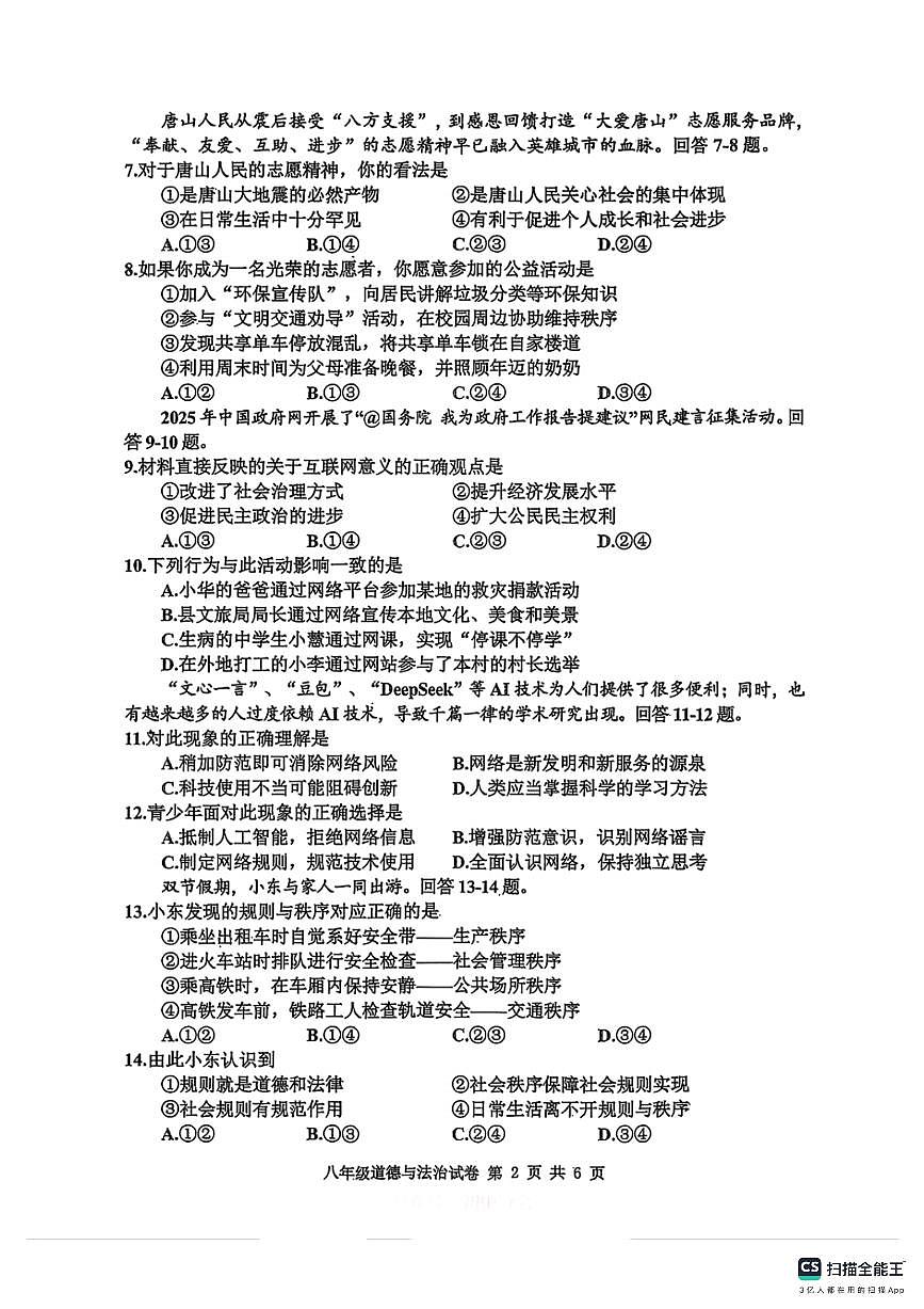 2025-2026学年唐山市路南区八年级期中道法试卷第2页