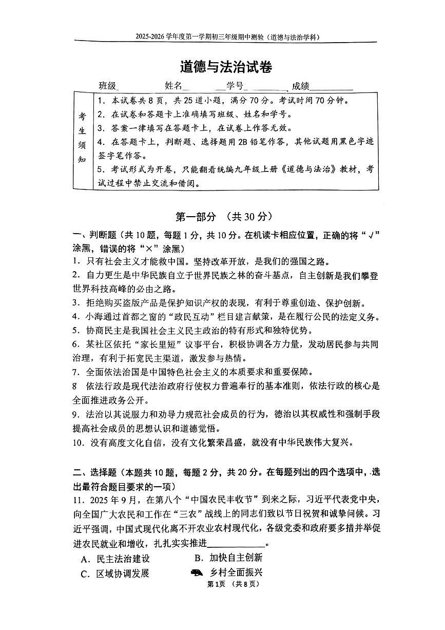 2025北京四中初三（上）期中道德与法治试卷   有答案第1页