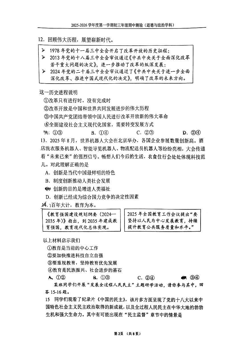 2025北京四中初三（上）期中道德与法治试卷   有答案第2页