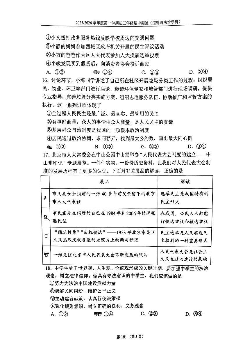 2025北京四中初三（上）期中道德与法治试卷   有答案第3页