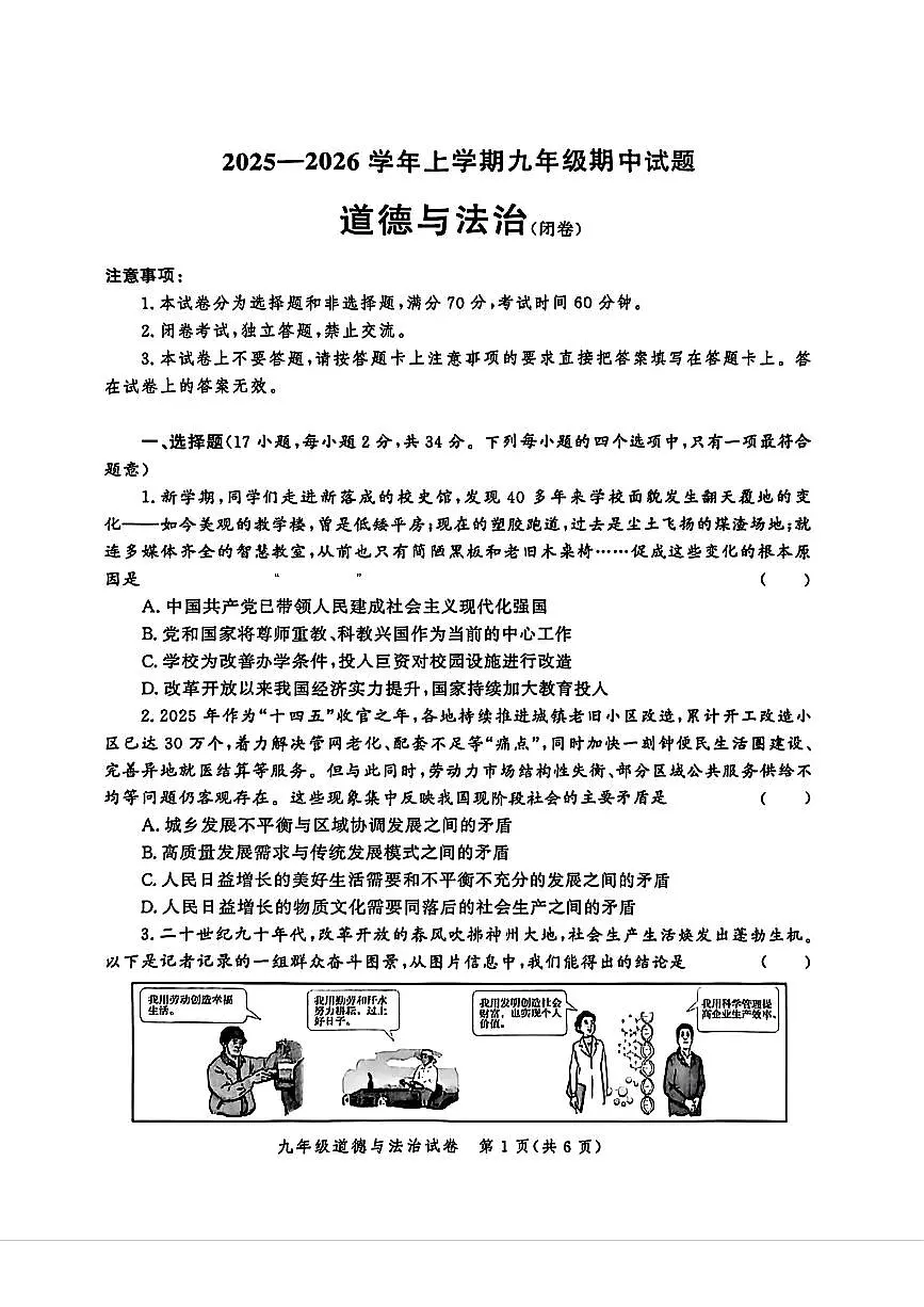2025—2026学年郑州九校联考-九年级上册期中阶段性测试-道德与法治试卷（含答案）第1页