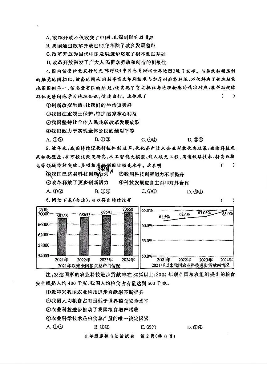 2025—2026学年郑州九校联考-九年级上册期中阶段性测试-道德与法治试卷（含答案）第2页