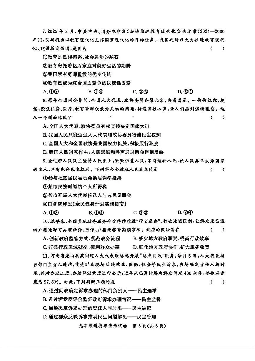2025—2026学年郑州九校联考-九年级上册期中阶段性测试-道德与法治试卷（含答案）第3页