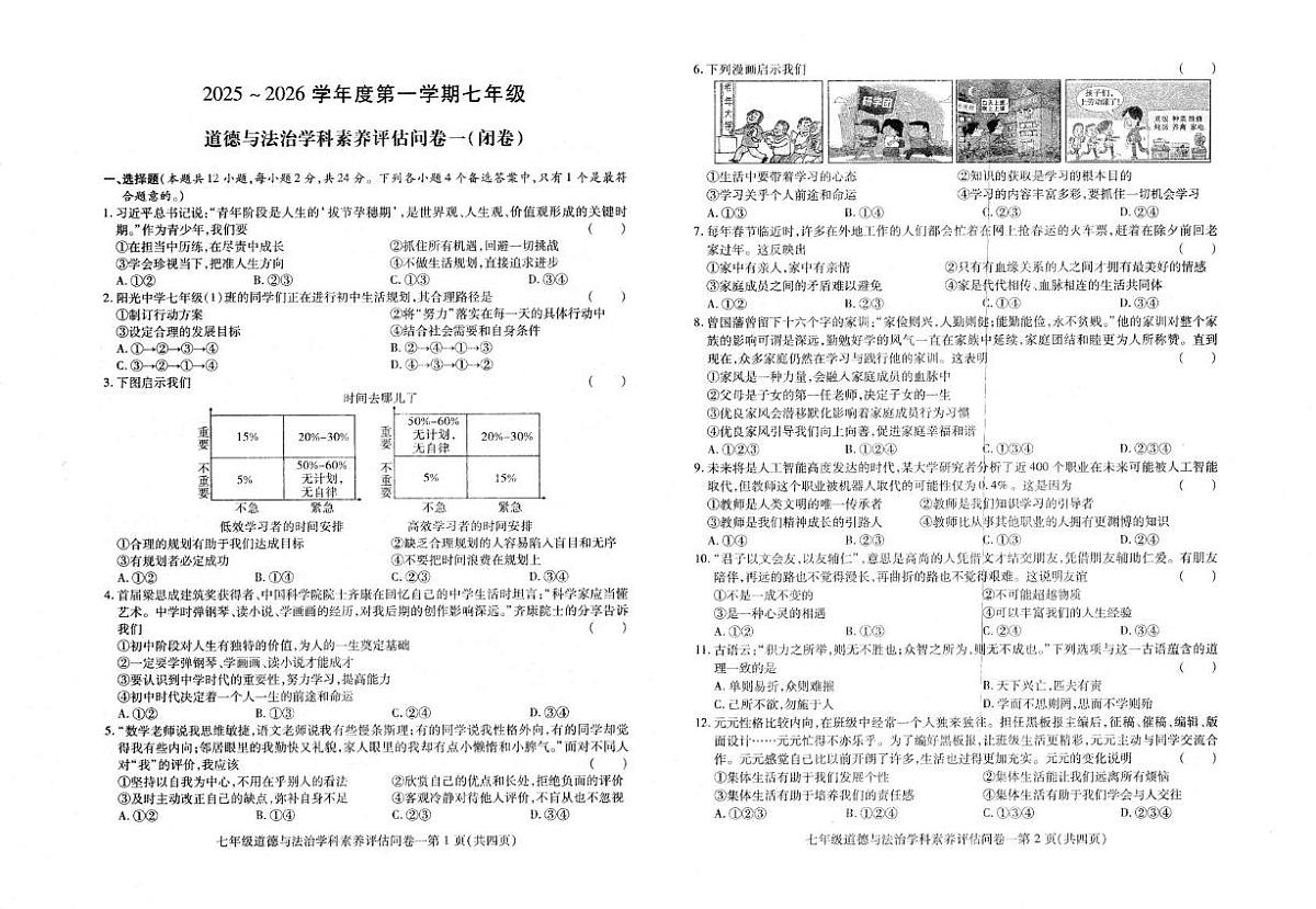 安徽省六安市霍邱县2025-2026学年七年级上学期期中道德与法治试卷第1页