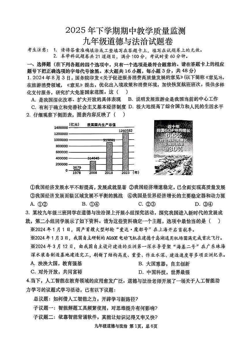 湖南省常德市 2025-2026学年九年级上学期期中考试道德与法治试卷第1页