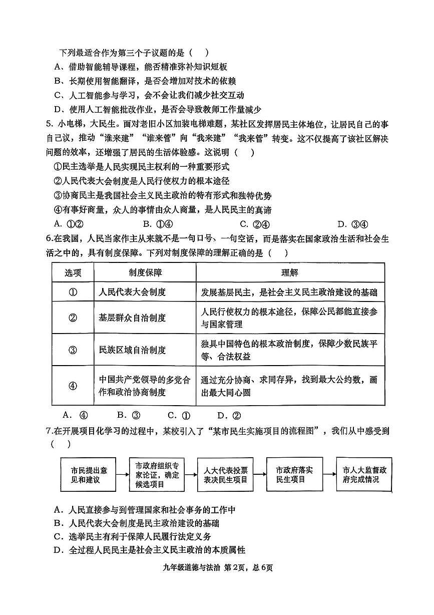 湖南省常德市 2025-2026学年九年级上学期期中考试道德与法治试卷第2页