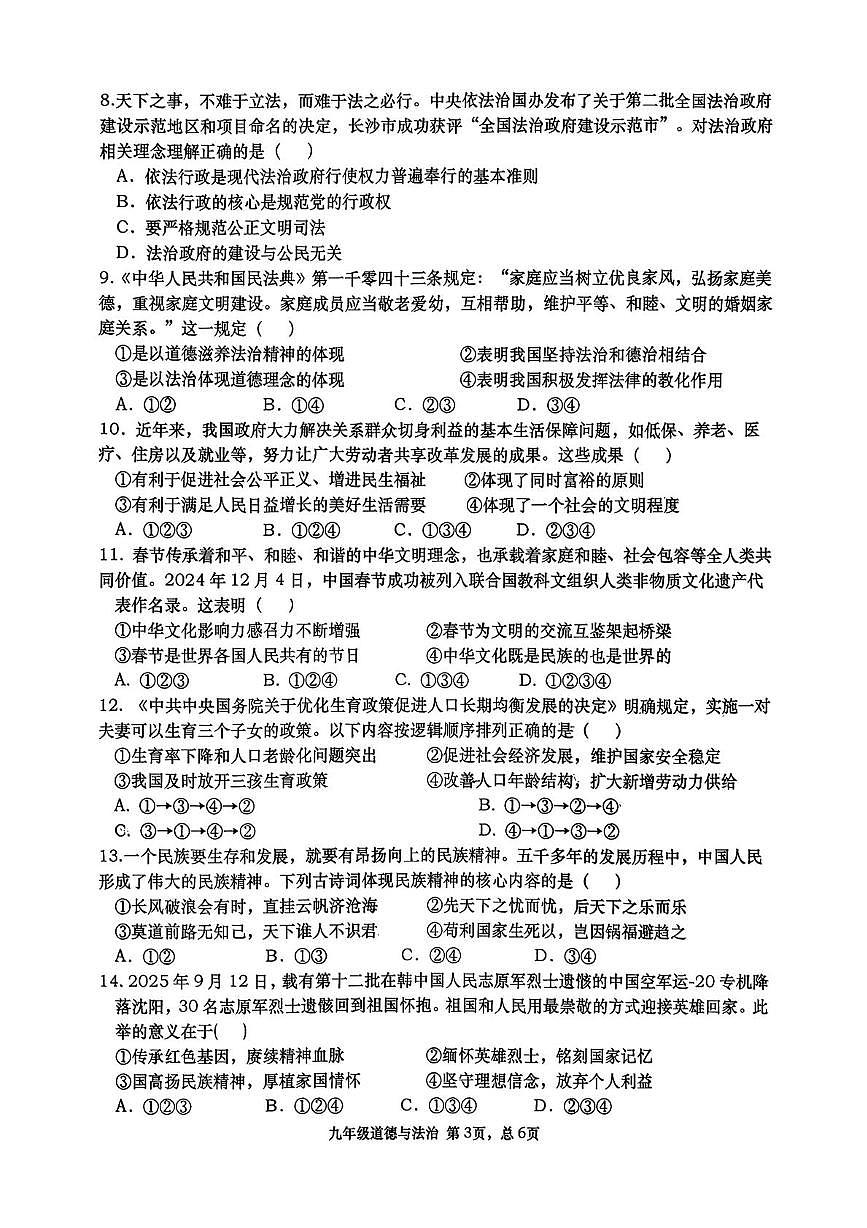 湖南省常德市 2025-2026学年九年级上学期期中考试道德与法治试卷第3页