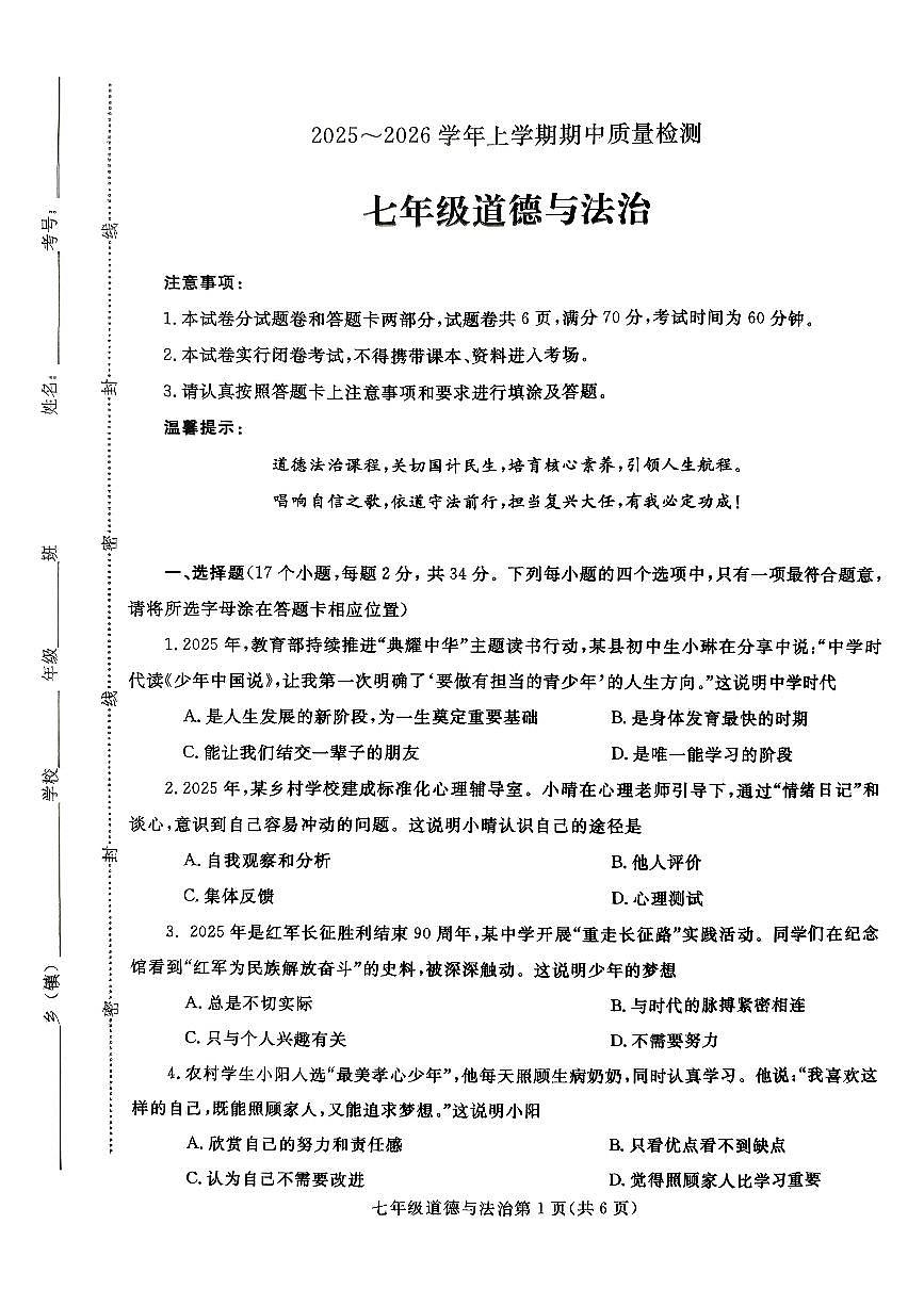 河南省平顶山市汝州市2025-2026学年七年级上学期11月期中道德与法治试题第1页