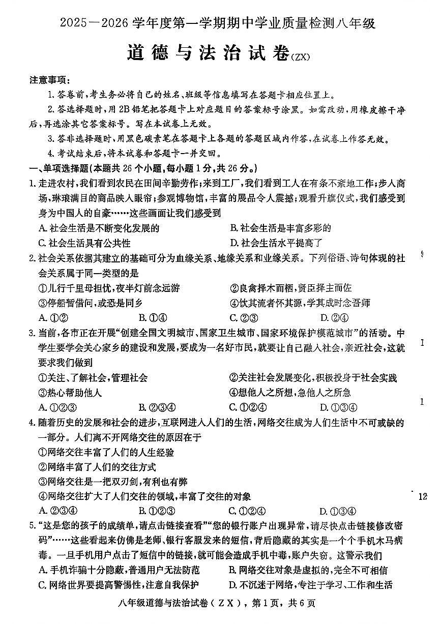 河北省石家庄市赵县+2025-2026学年八年级上学期期中道德与法治试卷第1页