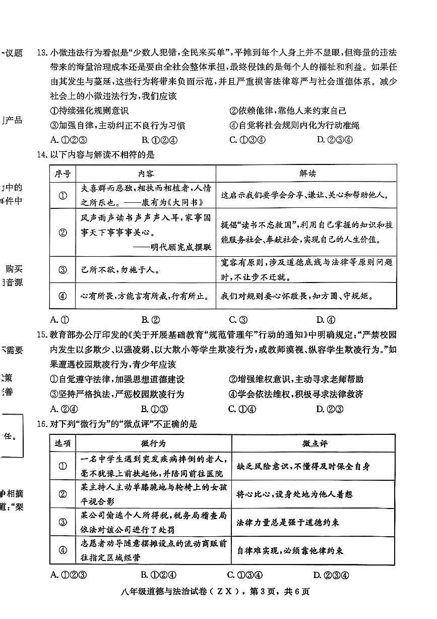 河北省石家庄市赵县+2025-2026学年八年级上学期期中道德与法治试卷第3页