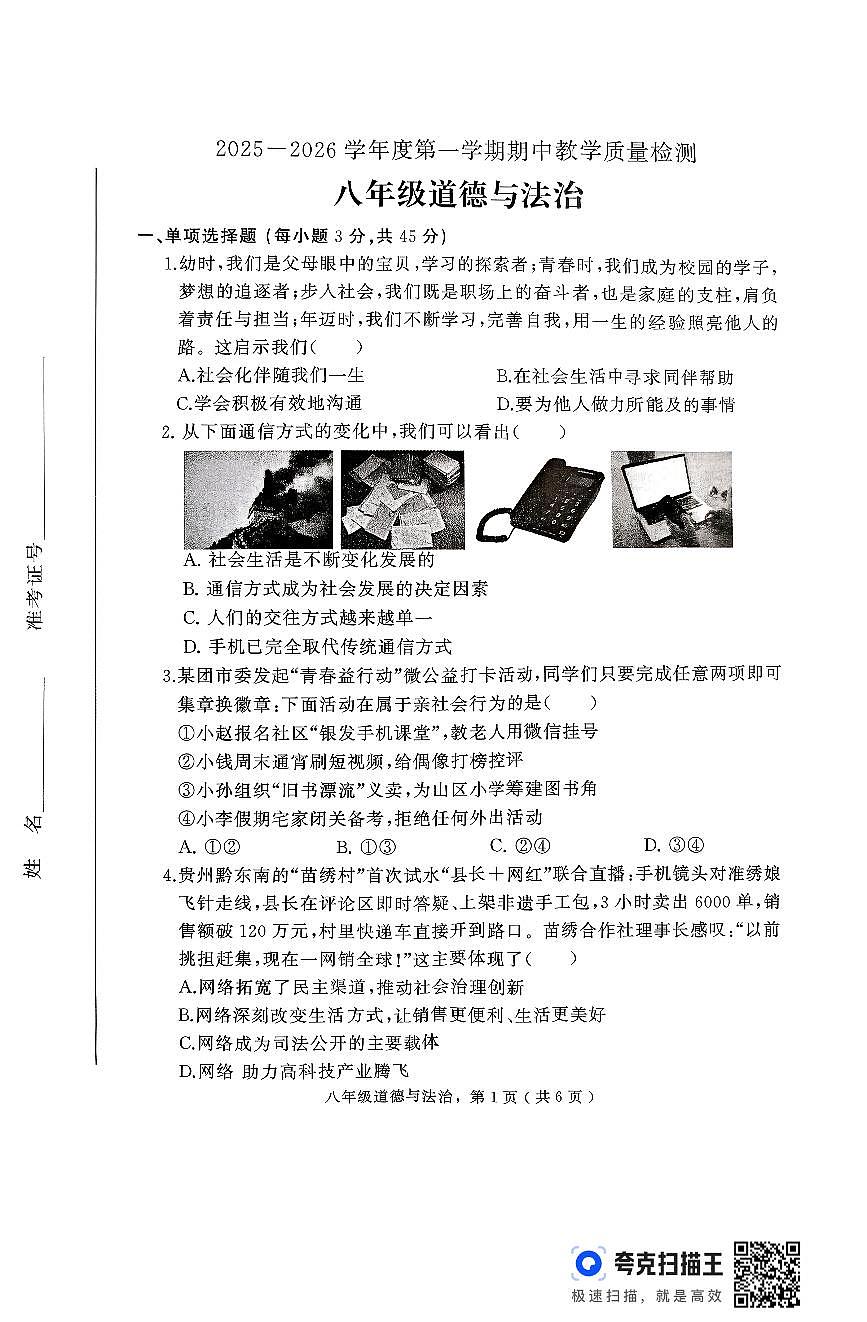河北省石家庄市栾城区+2025-2026学年八年级上学期期中道德与法治试卷第1页