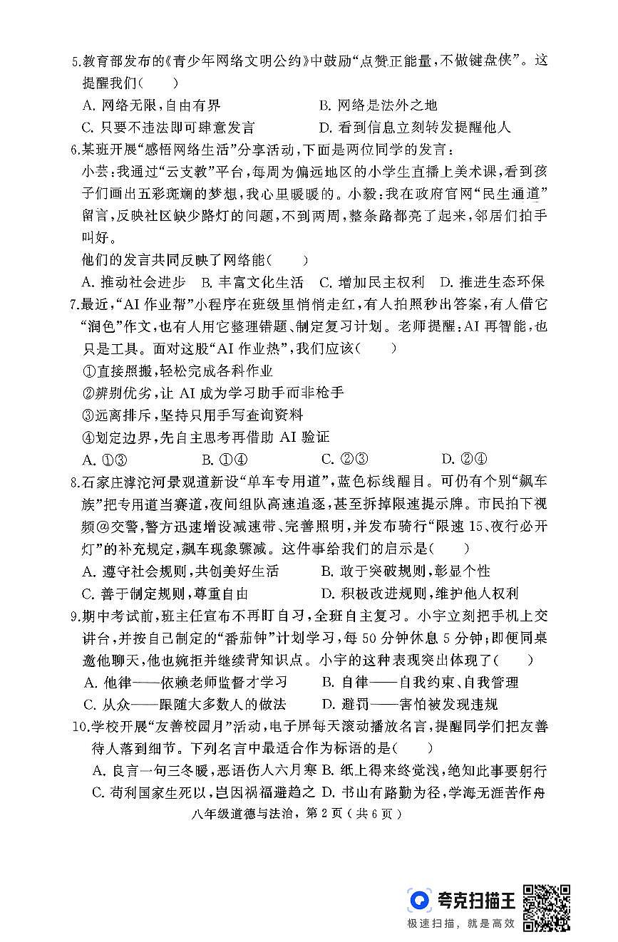 河北省石家庄市栾城区+2025-2026学年八年级上学期期中道德与法治试卷第2页