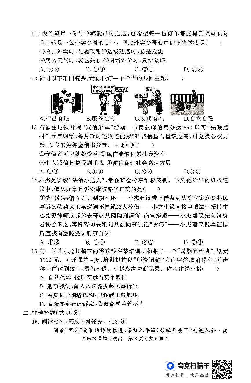 河北省石家庄市栾城区+2025-2026学年八年级上学期期中道德与法治试卷第3页