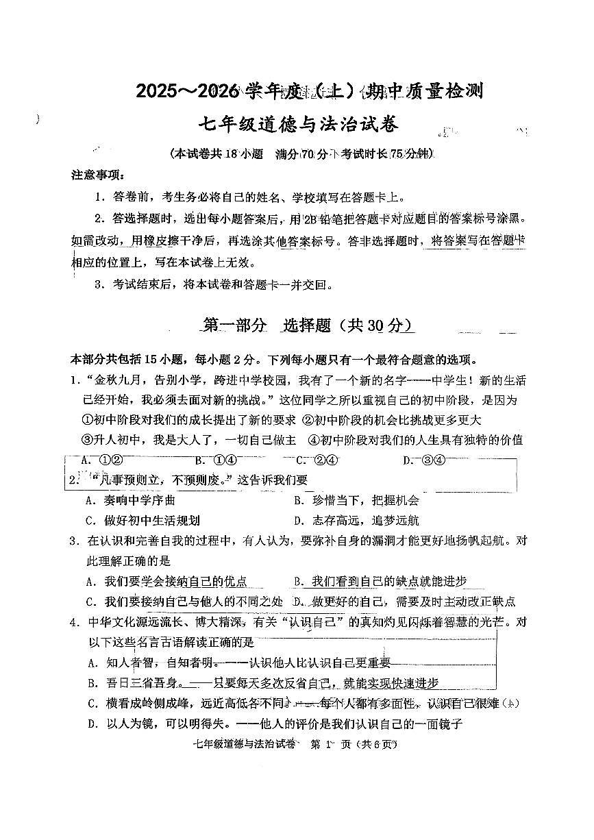 辽宁省铁岭市铁岭县2025-2026学年七年级上学期11月期中道德与法治试题第1页