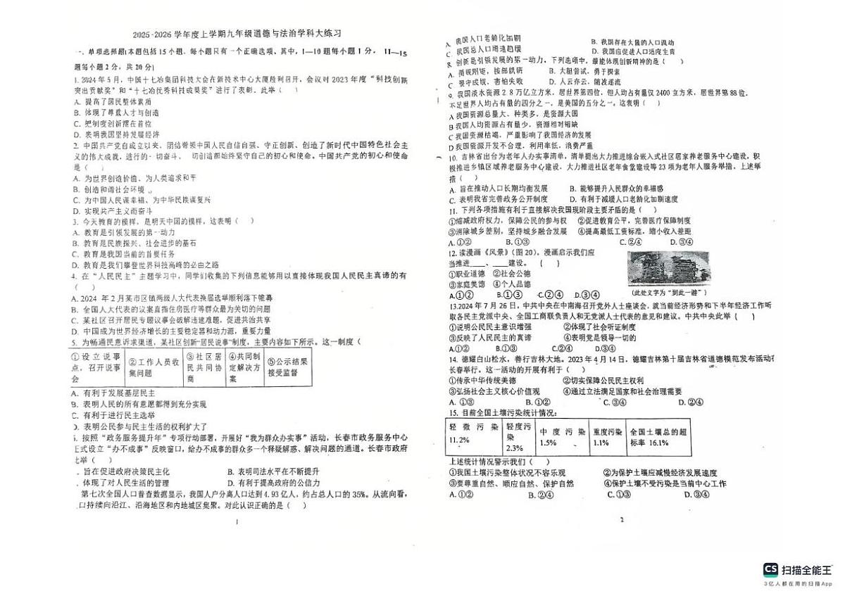吉林省长春市第一0四中学校 2025-2026学年九年级上学期期中考试道德与法治试卷第1页