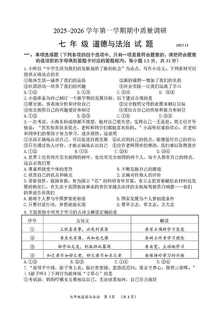 江苏省常州市天宁区某校 2025-2026学年七年级上学期期中考试道德与法治试题第1页